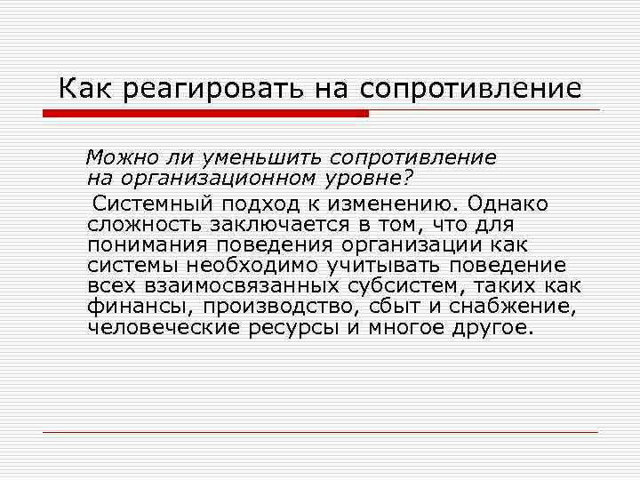 Как реагировать на сопротивление Можно ли уменьшить сопротивление на организационном уровне? Системный подход к