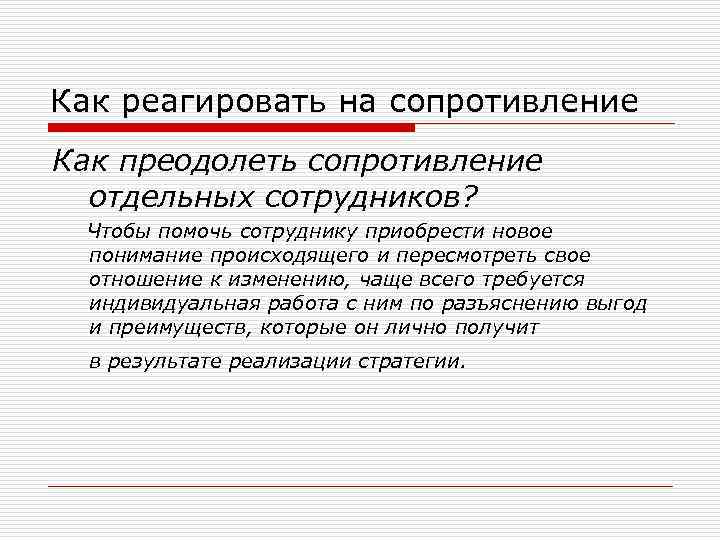 Как реагировать на сопротивление Как преодолеть сопротивление отдельных сотрудников? Чтобы помочь сотруднику приобрести новое