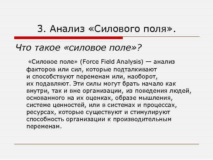  3. Анализ «Силового поля» . Что такое «силовое поле» ? «Силовое поле» (Force