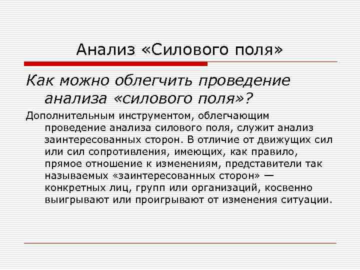  Анализ «Силового поля» Как можно облегчить проведение анализа «силового поля» ? Дополнительным инструментом,