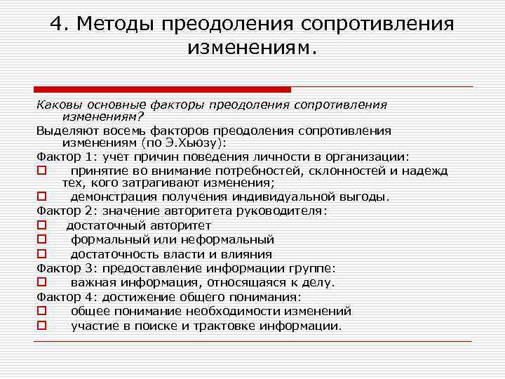 Методы преодоления изменений. Способы преодоления сопротивления изменениям. Сопротивление персонала изменениям и методы его преодоления. Методы преодоления сопротивления персонала. Подходы преодоления сопротивления изменениям.