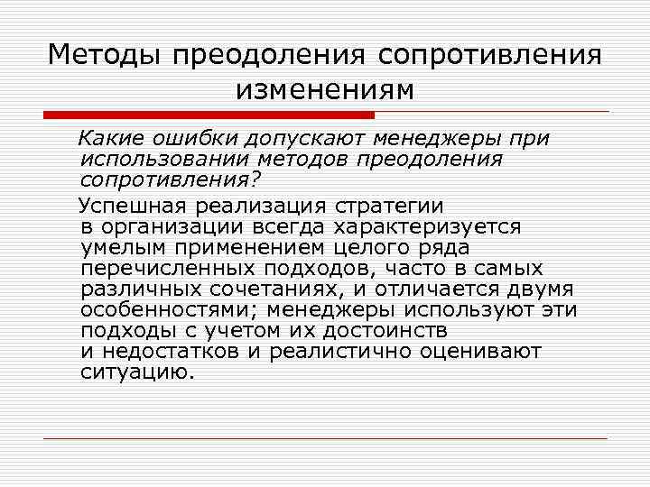 Методы преодоления сопротивления изменениям Какие ошибки допускают менеджеры при использовании методов преодоления сопротивления? Успешная