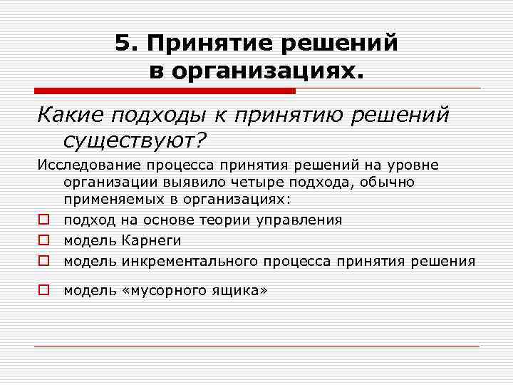  5. Принятие решений в организациях. Какие подходы к принятию решений существуют? Исследование процесса