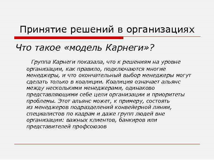  Принятие решений в организациях Что такое «модель Карнеги» ? Группа Карнеги показала, что