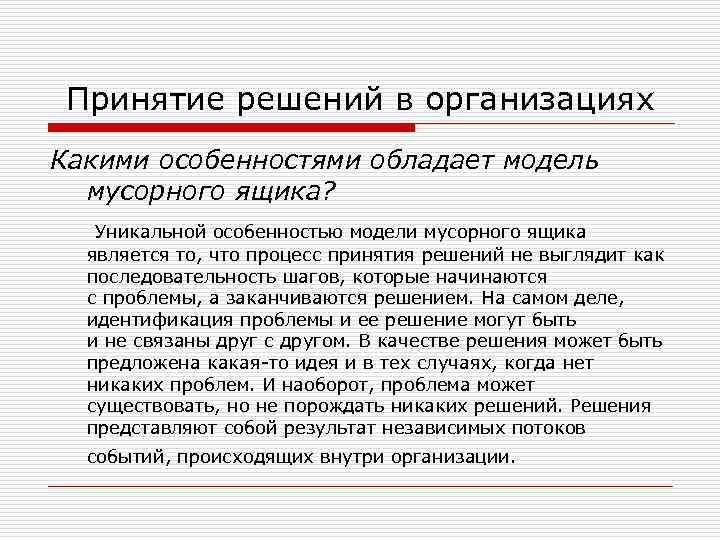  Принятие решений в организациях Какими особенностями обладает модель мусорного ящика? Уникальной особенностью модели