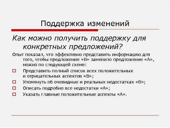  Поддержка изменений Как можно получить поддержку для конкретных предложений? Опыт показал, что эффективно