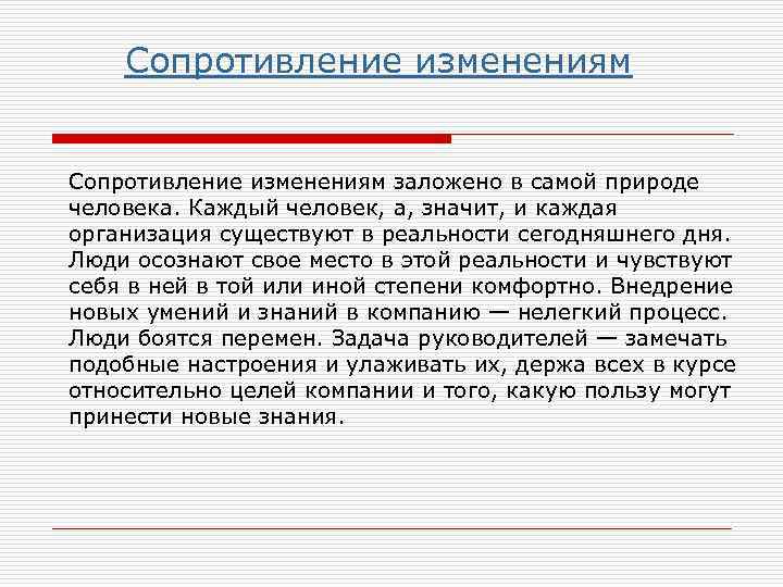  Сопротивление изменениям заложено в самой природе человека. Каждый человек, а, значит, и каждая