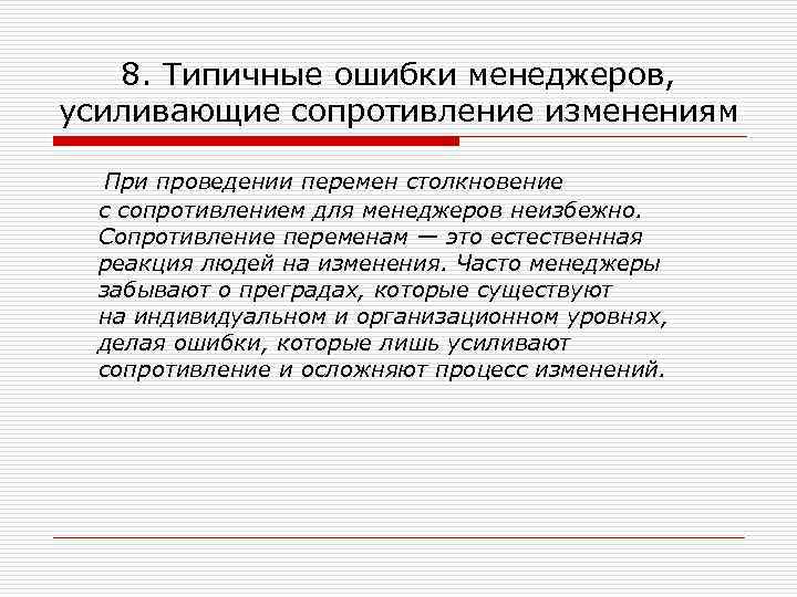  8. Типичные ошибки менеджеров, усиливающие сопротивление изменениям При проведении перемен столкновение с сопротивлением