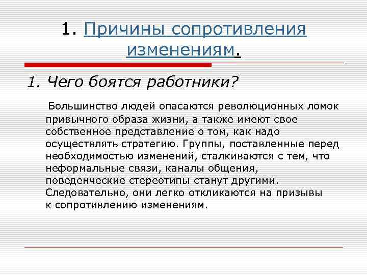  1. Причины сопротивления изменениям. 1. Чего боятся работники? Большинство людей опасаются революционных ломок