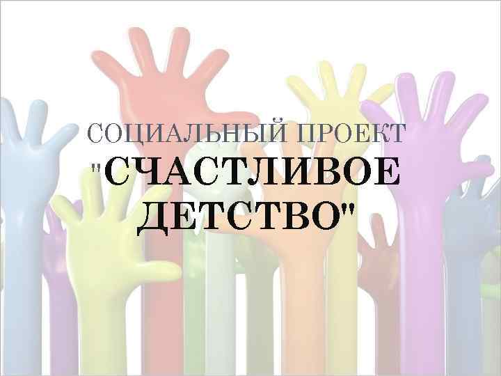 СОЦИАЛЬНЫЙ ПРОЕКТ 