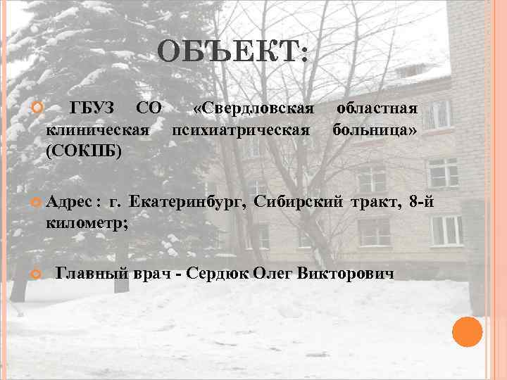    ОБЪЕКТ:  ГБУЗ   СО  «Свердловская областная клиническая психиатрическая