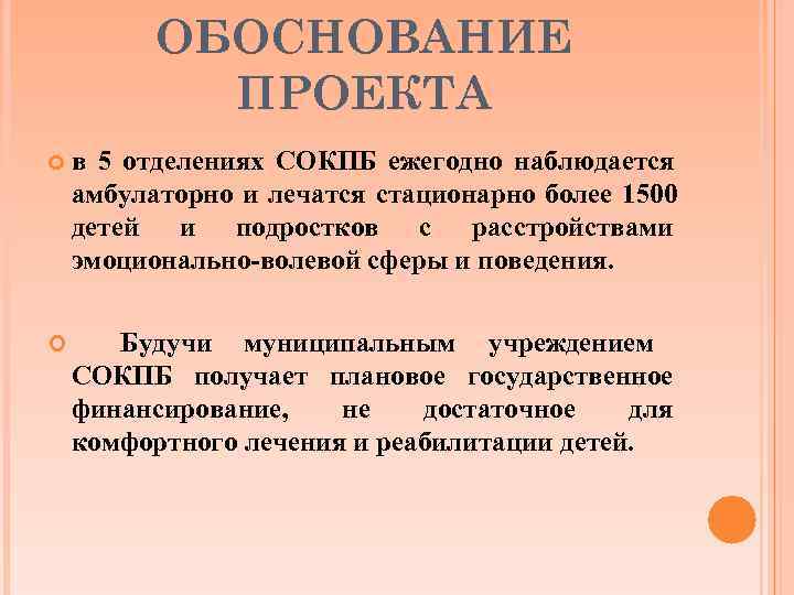    ОБОСНОВАНИЕ   ПРОЕКТА в 5 отделениях СОКПБ ежегодно наблюдается амбулаторно