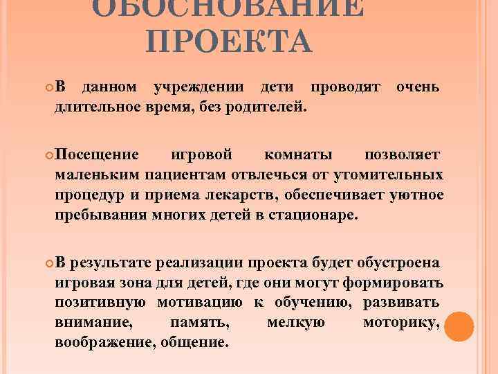   ОБОСНОВАНИЕ  ПРОЕКТА В данном учреждении дети проводят очень длительное время, без