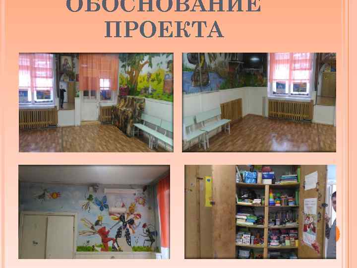 ОБОСНОВАНИЕ  ПРОЕКТА 