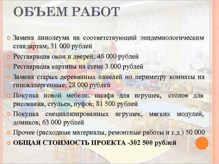   ОБЪЕМ РАБОТ  Замена линолеума на соответствующий эпидемиологическим  стандартам; 31 000