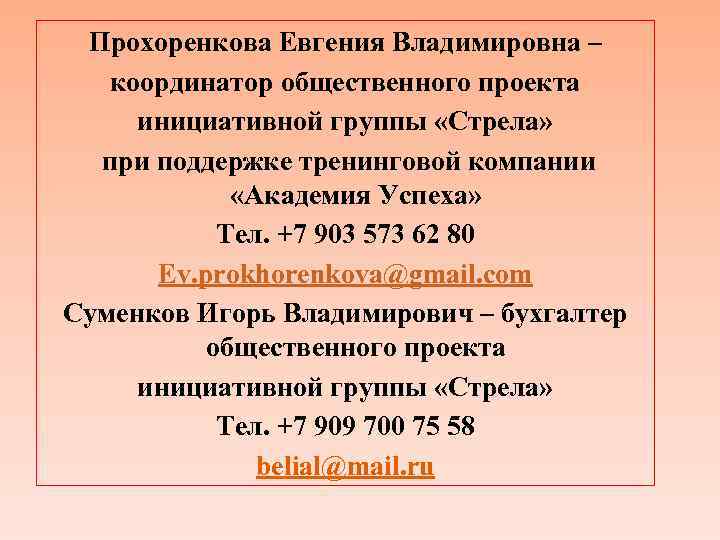  Прохоренкова Евгения Владимировна – координатор общественного проекта  инициативной группы «Стрела» при поддержке