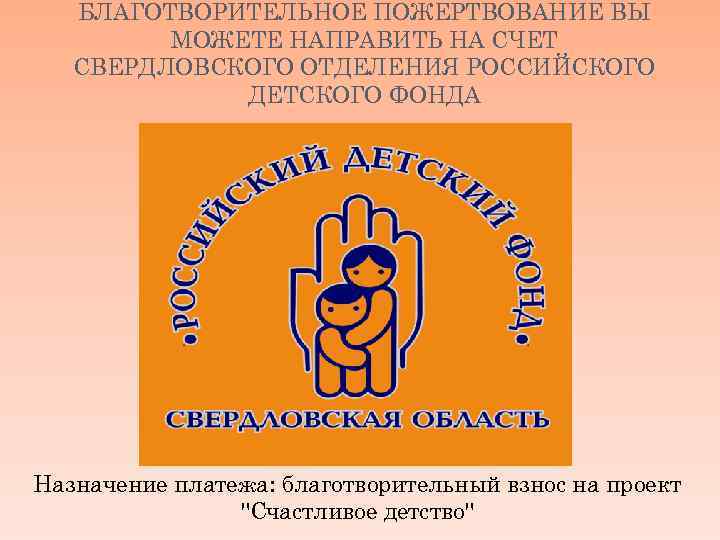   БЛАГОТВОРИТЕЛЬНОЕ ПОЖЕРТВОВАНИЕ ВЫ   МОЖЕТЕ НАПРАВИТЬ НА СЧЕТ  СВЕРДЛОВСКОГО ОТДЕЛЕНИЯ