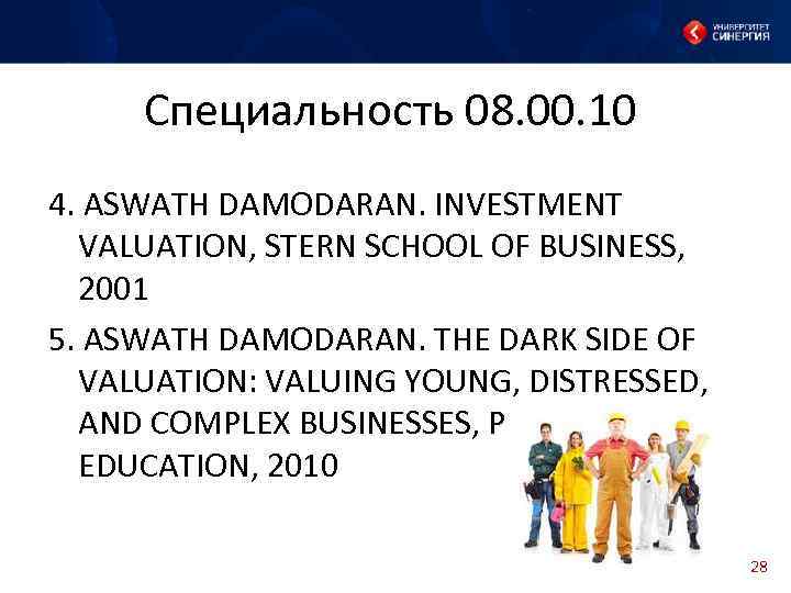  Специальность 08. 00. 10 4. ASWATH DAMODARAN. INVESTMENT VALUATION, STERN SCHOOL OF BUSINESS,