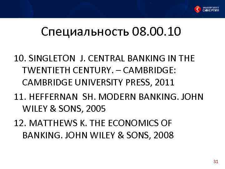  Специальность 08. 00. 10 10. SINGLETON J. CENTRAL BANKING IN THE TWENTIETH CENTURY.