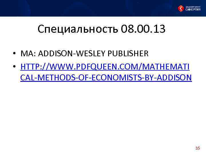  Специальность 08. 00. 13 • MA: ADDISON-WESLEY PUBLISHER • HTTP: //WWW. PDFQUEEN. COM/MATHEMATI