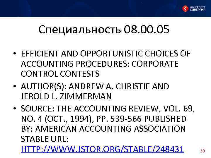  Специальность 08. 00. 05 • EFFICIENT AND OPPORTUNISTIC CHOICES OF ACCOUNTING PROCEDURES: CORPORATE