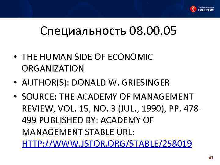  Специальность 08. 00. 05 • THE HUMAN SIDE OF ECONOMIC ORGANIZATION • AUTHOR(S):