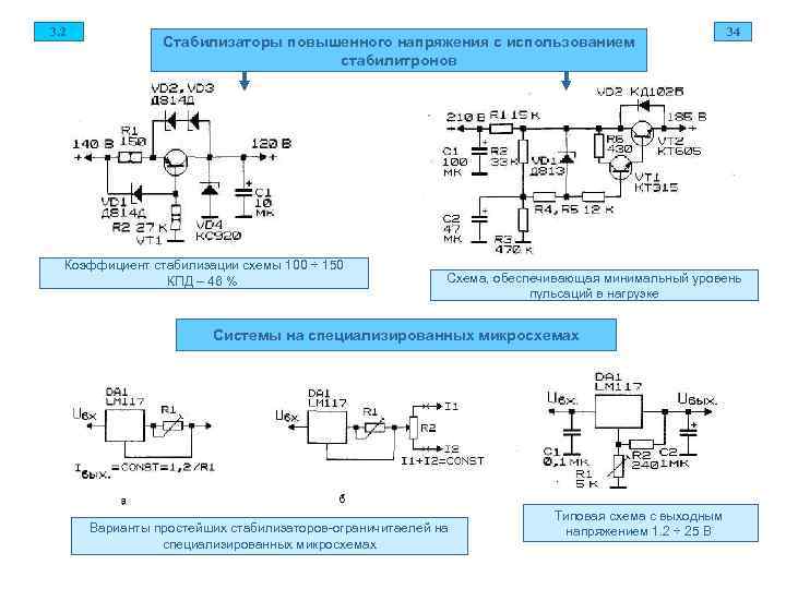 3. 2 34 Стабилизаторы повышенного напряжения с использованием стабилитронов Коэффициент стабилизации схемы 100 ÷