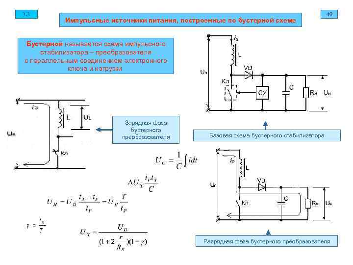 3. 3 40 Импульсные источники питания, построенные по бустерной схеме Бустерной называется схема импульсного