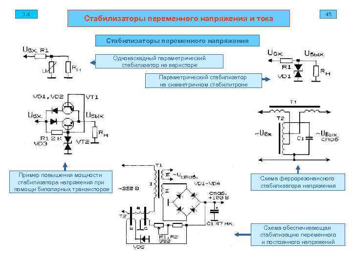 Схема напряжения тока. Конденсаторный стабилизатор напряжения схема. Схема феррорезонансного стабилизатора переменного напряжения. Схема стабилизации постоянного тока. Схема феррорезонансного стабилизатора напряжения 220.
