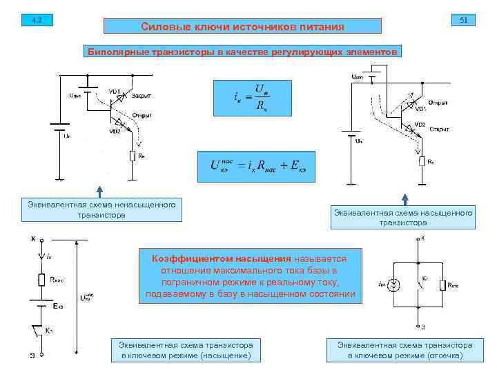 4. 2 51 Силовые ключи источников питания Биполярные транзисторы в качестве регулирующих элементов Эквивалентная