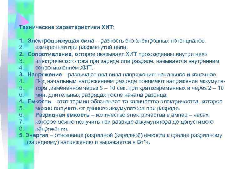 Технические характеристики ХИТ: 1. Электродвижущая сила – разность его электродных потенциалов, 2. измеренная при