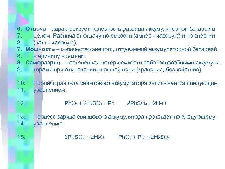 6. Отдача – характеризует полезность разряда аккумуляторной батареи в 7. целом. Различают отдачу по