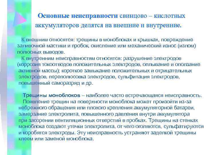  Основные неисправности свинцово – кислотных аккумуляторов делятся на внешние и внутренние. К внешним