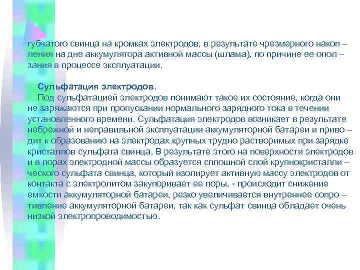 губчатого свинца на кромках электродов, в результате чрезмерного накоп – ления на дне аккумулятора