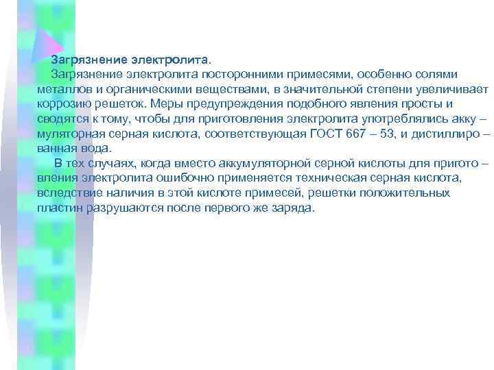  Загрязнение электролита посторонними примесями, особенно солями металлов и органическими веществами, в значительной степени