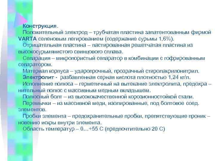  Конструкция. Положительный электрод – трубчатая пластина запатентованным фирмой VARTA селеновым легированием (содержание сурьмы