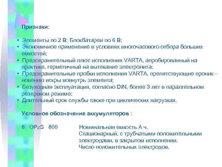  Признаки: • Элементы по 2 В; Блокбатареи по 6 В; • Экономичное применение