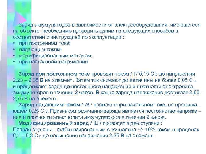  Заряд аккумуляторов в зависимости от электрооборудования, имеющегося на объекте, необходимо проводить одним из