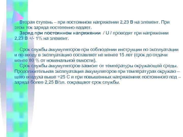  Вторая ступень – при постоянном напряжении 2, 23 В на элемент. При этом