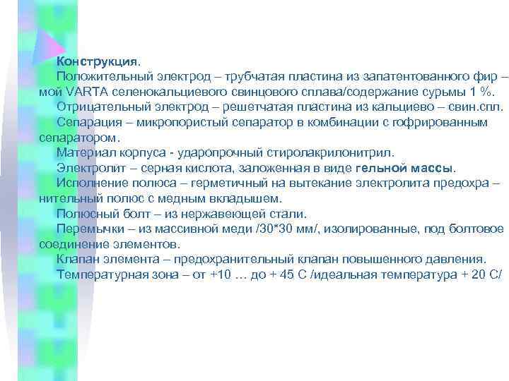  Конструкция. Положительный электрод – трубчатая пластина из запатентованного фир – мой VARTA селенокальциевого