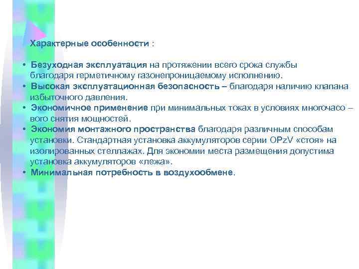  Характерные особенности : • Безуходная эксплуатация на протяжении всего срока службы благодаря герметичному