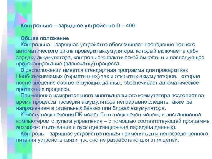  Контрольно – зарядное устройство D – 400 Общее положение Контрольно – зарядное устройство