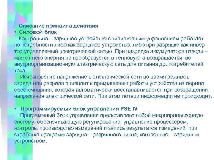  Описание принципа действия • Силовой блок Контрольно – зарядное устройство с тиристорным управлением