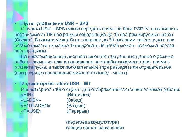  • Пульт управления USR – SPS С пульта USR – SPS можно передать