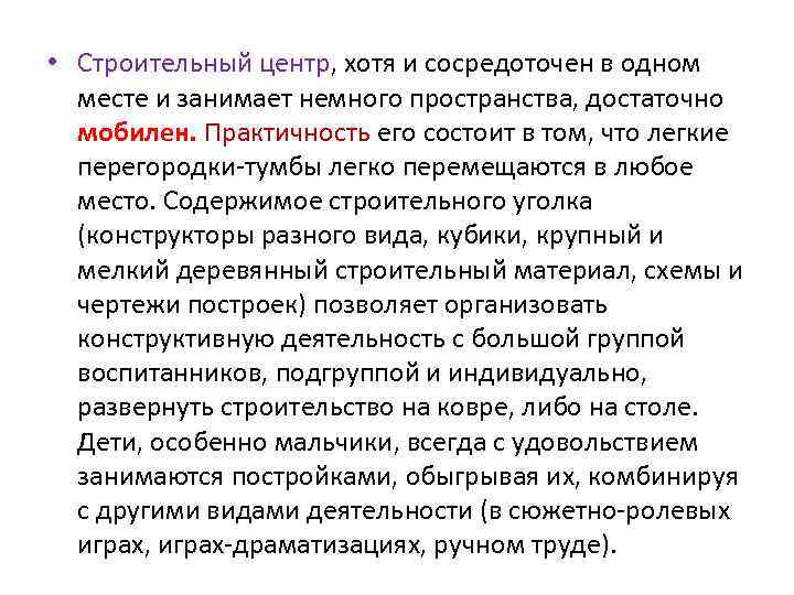  • Строительный центр, хотя и сосредоточен в одном  месте и занимает немного