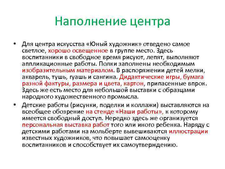   Наполнение центра • Для центра искусства «Юный художник» отведено самое  светлое,