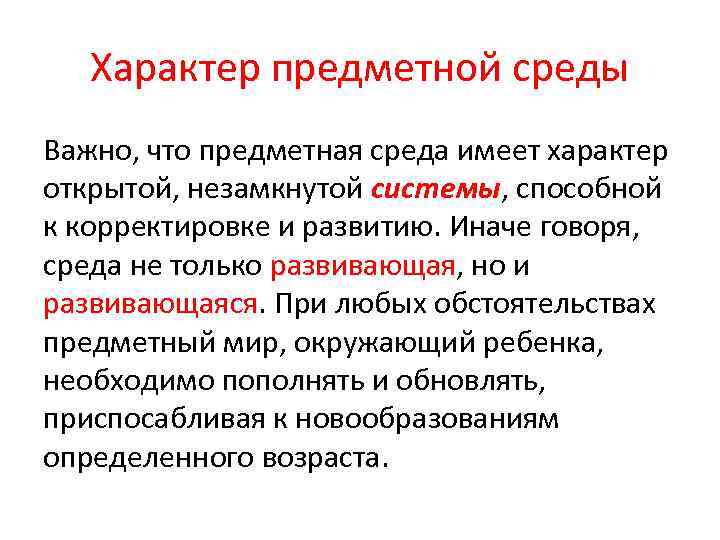   Характер предметной среды Важно, что предметная среда имеет характер открытой, незамкнутой системы,