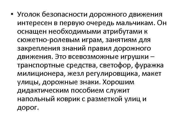  • Уголок безопасности дорожного движения  интересен в первую очередь мальчикам. Он 