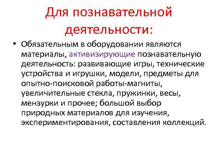   Для познавательной   деятельности:  • Обязательным в оборудовании являются 