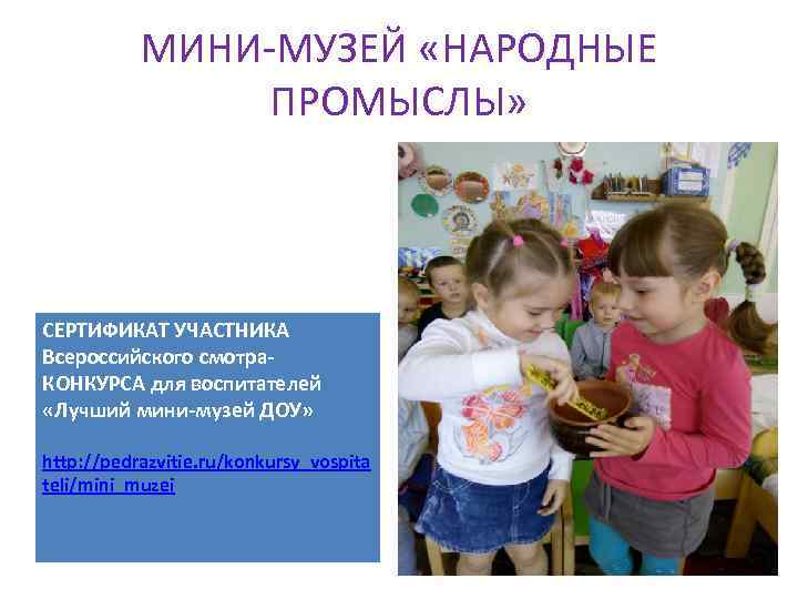   МИНИ-МУЗЕЙ «НАРОДНЫЕ   ПРОМЫСЛЫ» СЕРТИФИКАТ УЧАСТНИКА Всероссийского смотра- КОНКУРСА для воспитателей